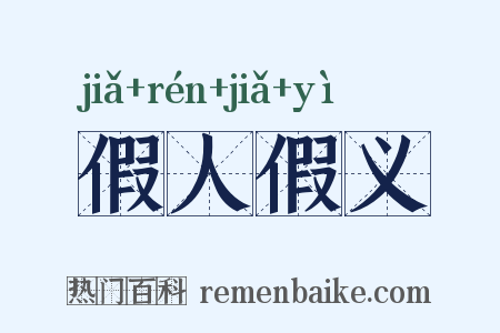 假人假义是什么意思的图片